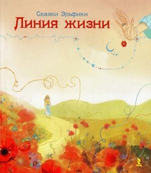 Обложка книги «Линия Жизни» — Ирина Семина