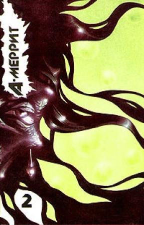Обложка книги «Гори, ведьма!» — Абрахам Меррит