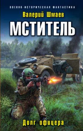 Обложка книги «Мститель. Долг офицера» — Валерий Шмаев