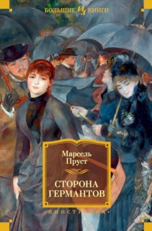 Обложка книги «Сторона Германтов» — Марсель Пруст