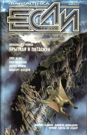 Обложка книги ««Если», 2006 № 11» — Журнал «Если», Родриго Гарсия-и-Робертсон, Александр Громов, Грег Иган, Альберт Коудри, Майкл Либлинг, Пол Макоули, Джон Хемри, Александр Ройфе, Дмитрий Караваев, Мария Галина, Данила Давыдов, Юрий Коротков, Владимир Гаков