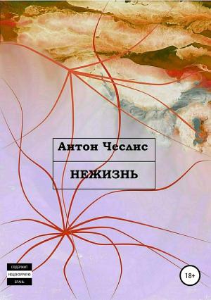 Обложка книги «Нежизнь. Сборник рассказов» — Антон Чеслис