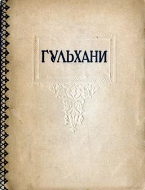 Обложка книги «Избранные произведения» — Мухаммед Гульхани