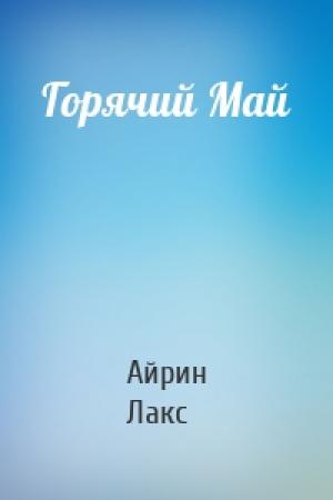 Обложка книги «Горячий Май» — Айрин Лакс