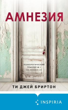 Обложка книги «Амнезия» — Тимоти Бриртон
