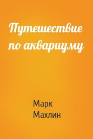 Обложка книги «Путешествие по аквариуму» — Марк Махлин