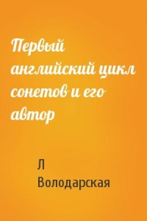 Обложка книги «Первый английский цикл сонетов и его автор» — Л Володарская