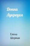 Елена Шерман - Донна Лукреция