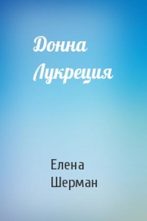Обложка книги «Донна Лукреция» — Елена Шерман