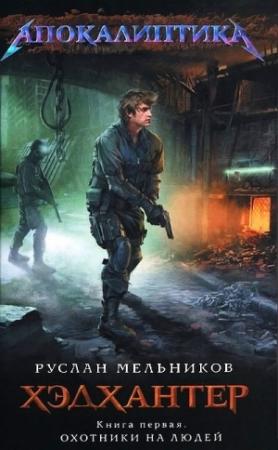 Обложка книги «Хэдхантер. Книга 1. Охотники на людей» — Руслан Мельников
