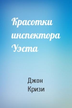Обложка книги «Красотки инспектора Уэста» — Джон Кризи