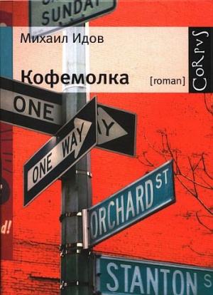 Обложка книги «Кофемолка» — Михаил Идов