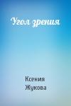 Ксения Жукова - Угол зрения