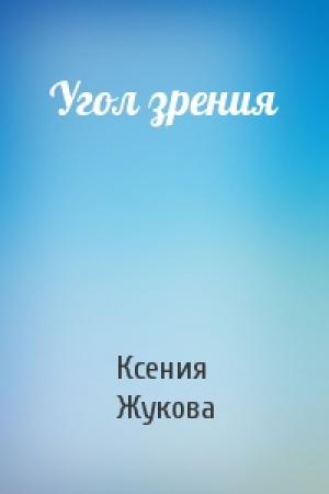 Обложка книги «Угол зрения» — Ксения Жукова