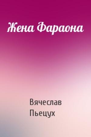 Обложка книги «Жена Фараона» — Вячеслав Пьецух
