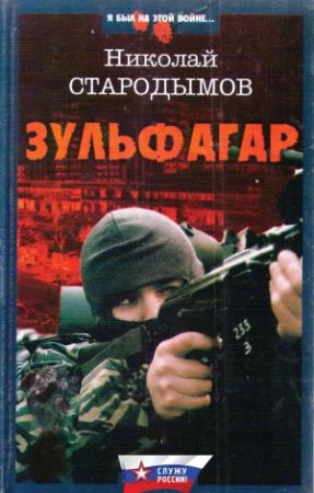 Обложка книги «Зульфагар. Меч калифа» — Николай Стародымов
