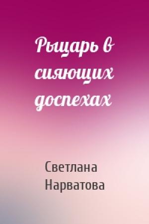 Обложка книги «Рыцарь в сияющих доспехах» — Светлана Нарватова