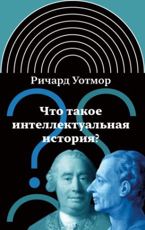 Обложка книги «Что такое интеллектуальная история?» — Ричард Уотмор