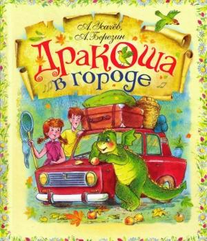 Обложка книги «Дракоша в городе» — Андрей Алексеевич Усачев, Антон Березин