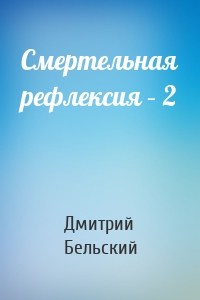 Смертельная рефлексия – 2