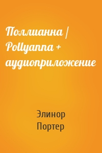 Поллианна / Pollyanna + аудиоприложение