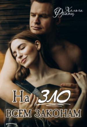 Обложка книги «На зло всем законам (СИ)» — Хельга Франц