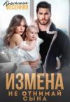 Кристина Весенняя - Измена. Не отнимай сына (СИ)