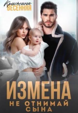 Обложка книги «Измена. Не отнимай сына (СИ)» — Кристина Весенняя