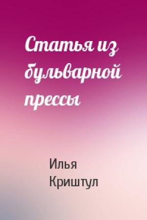 Обложка книги «Статья из бульварной прессы» — Илья Криштул