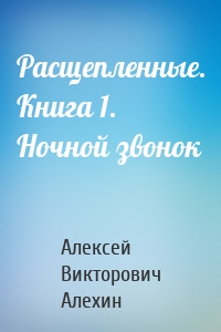 Расщепленные. Книга 1. Ночной звонок