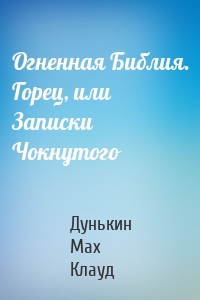 Огненная Библия. Горец, или Записки Чокнутого