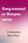 Факультатив по Истории магии