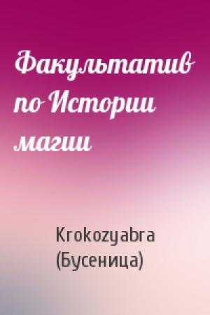 Обложка книги «Факультатив по Истории магии» — Krokozyabra