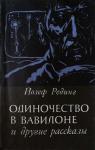 Йозеф Рединг - Одиночество в Вавилоне и другие рассказы