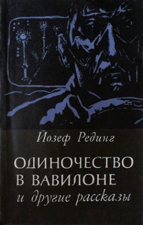 Обложка книги «Одиночество в Вавилоне и другие рассказы» — Йозеф Рединг