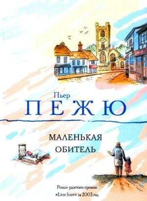 Обложка книги «Маленькая Обитель» — Пьер Пежю