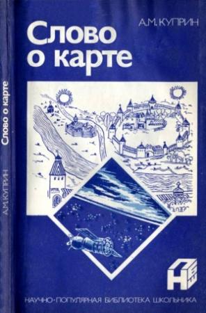 Обложка книги «Слово о карте» — Алексей Куприн