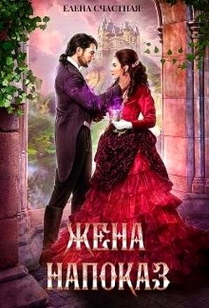 Обложка книги «Жена напоказ» — Елена Счастная