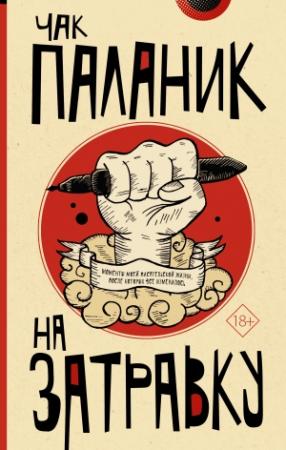 Обложка книги «На затравку. Моменты моей писательской жизни, после которых все изменилось» — Чак Паланик