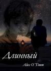 AlexOTimm - Длинный