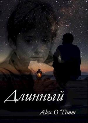 Обложка книги «Длинный» — AlexOTimm