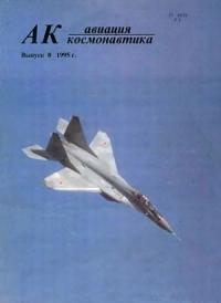 Журнал «Авиация и космонавтика» - Авиация и космонавтика 1995 08