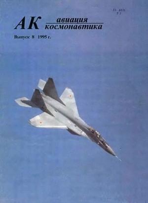 Обложка книги «Авиация и космонавтика 1995 08» — Журнал «Авиация и космонавтика»