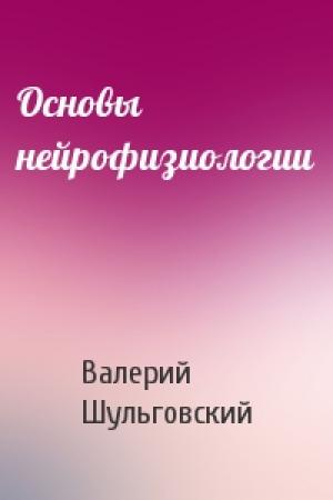 Обложка книги «Основы нейрофизиологии» — Валерий Шульговский