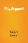 Андрей Щупов - Над бездной