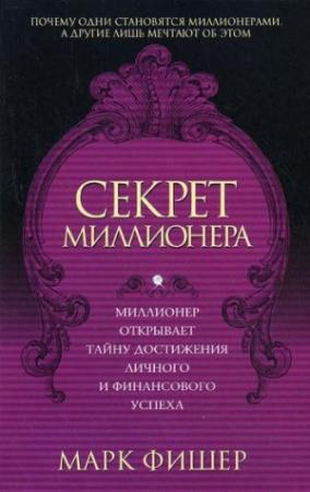 Обложка книги «Секрет миллионера» — Марк Фишер