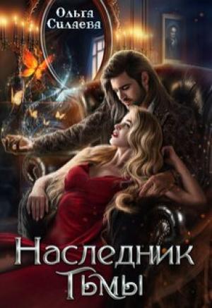 Обложка книги «Наследник тьмы» — Ольга Силаева