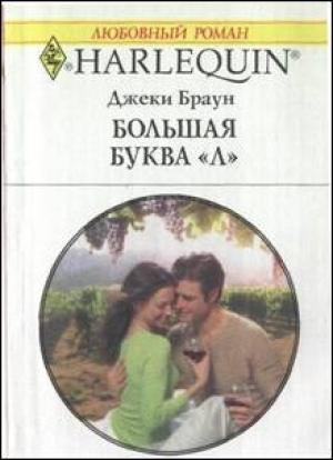 Обложка книги «Большая буква «Л»» — Джеки Браун