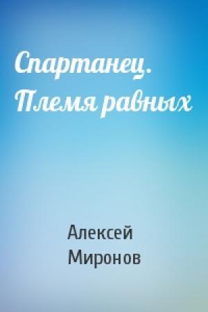 Обложка книги «Спартанец. Племя равных» — Алексей Миронов