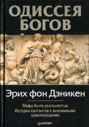Обложка книги «Одиссея Богов» — Эрих Дэникен
